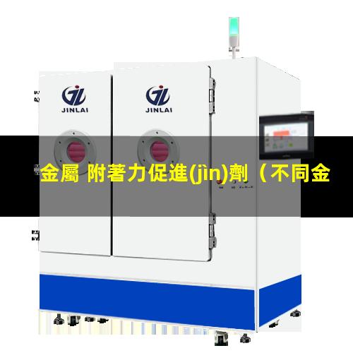 金屬 附著力促進(jìn)劑
